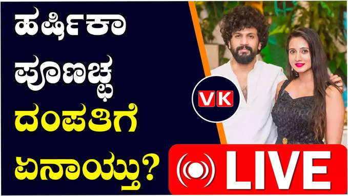 ನಟಿ ಹರ್ಷಿಕಾ ಪೂಣಚ್ಚ ದಂಪತಿ ಮೇಲೆ ಹಲ್ಲೆಗೆ ಯತ್ನ ಕನ್ನಡದಲ್ಲಿ ಮಾತನಾಡೋದೆ ತಪ್ಪಾ ಎಂದ ನಟಿ