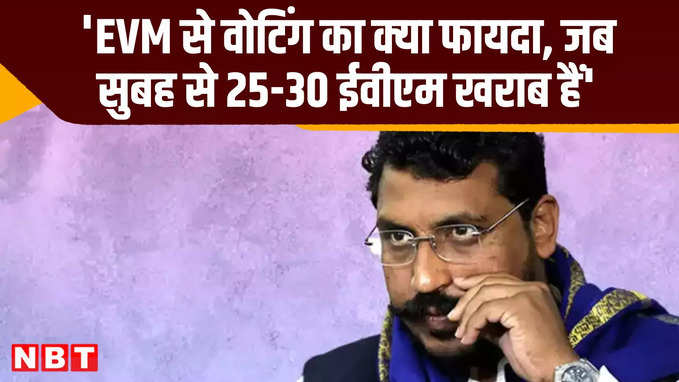 ईवीएम से मतदान का क्या फायदा, जब 25 से 30 ईवीएम सुबह से खराब पड़ी हैं: चंद्रशेखर