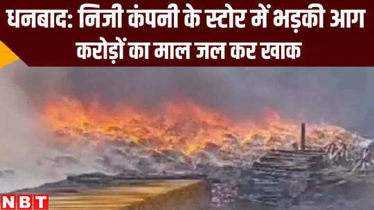 jharkhand news fire broke out in private company store at dhanbad