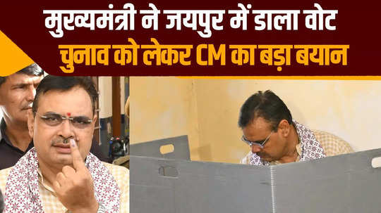 rajasthan cm bhajan lal sharma cast his vote in jaipur watch his statement after voting