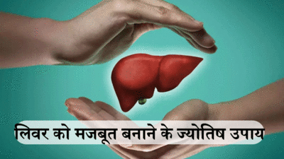 World liver Day Astro Tips : मुफ्त में लिवर को बनाएं मजबूत, आजामाकर देखें ये मंत्र और उपाय