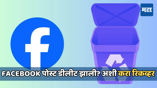 Facebookवरील पोस्ट चुकून डिलीट झाली? जाणून घ्या रिकव्हर करण्याची सोपी पद्धत