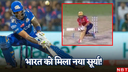 IPL 2024: भारत को मिल गया नया 360 डिग्री सूर्या, भयानक बैटिंग देख हार्दिक पंड्या भी रह गए दंग!