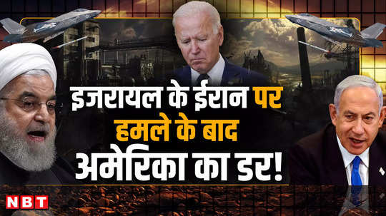 americas fear after israels attack on iran why is biden running away from war