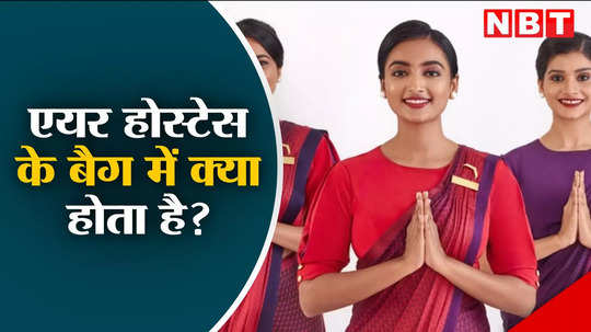 एयर होस्टेस के ट्रेवल बैग में क्या-क्या सामान होता है?