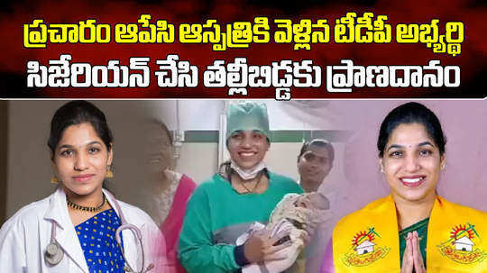 tdp candidate doctor gottipati lakshmi saves mother and child in darsi