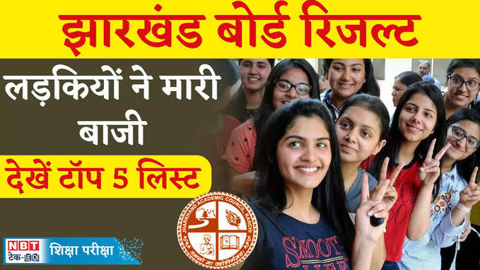 Jharkhand Board 10th Result 2024: झारखंड बोर्ड 10वीं का रिजल्ट जारी लड़कियों ने इस बार मारी बाजी, देखें वीडियो