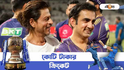 Kolkata Knight Riders Net Worth : আভিজাত্যে ভরপুর, মাথায় শাহরুখের হাত! কলকাতা নাইট রাইডার্সের মোট সম্পত্তির পরিমাণ জানেন?