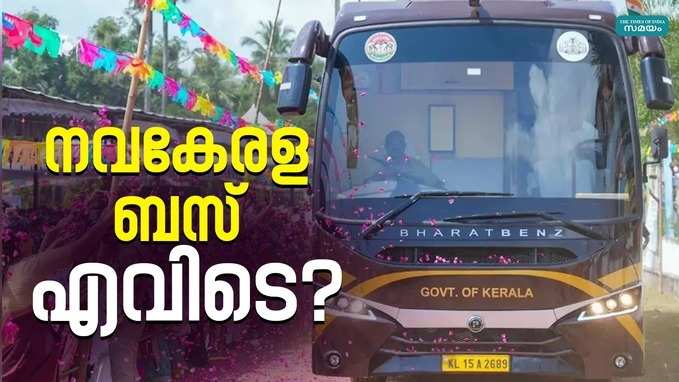 മ്യൂസിയത്തിലുമെത്തിയില്ല, ടൂറിസവും നടന്നില്ല; 1.5 കോടിയുടെ നവകേരള ബസ് എവിടെ?