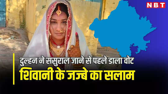 शादी के मंडप से सीधे पोलिंग बूथ पहुंची दुल्हन, लोकसभा चुनाव में मतदान कर सुर्खियों में छाई राजस्थान की शिवानी, देखें और तस्वीरें