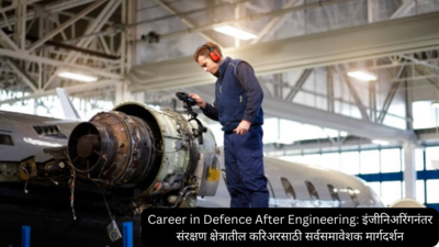 Career in Defence After Engineering: इंजीनिअरिंगनंतर संरक्षण क्षेत्रातील करिअरसाठी सर्वसमावेशक मार्गदर्शन