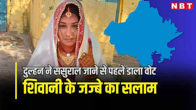 पिया के घर से पहले दुल्हन पहुंची पोलिंग बूथ, शादी वाले दिन मतदान कर सुर्खियों में छाई राजस्थान की शिवानी, देखें और तस्वीरें