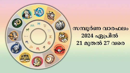 ​സമ്പൂർണ വാരഫലം, ​2024 ഏപ്രിൽ 21 മുതൽ 27 വരെ​