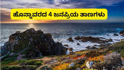 ಹೊನ್ನಾವರಕ್ಕೆ ಹೋದ್ರೆ ಈ 4 ತಾಣಗಳನ್ನು ತಪ್ಪದೇ ಸಂದರ್ಶಿಸಿ..ಇವು ಇಲ್ಲಿ ತುಂಬಾನೇ ಫೇಮಸ್!