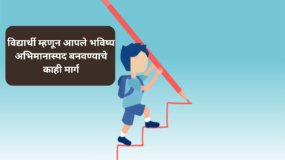 Self-Development Tips : विद्यार्थी म्हणून आपले भविष्य अभिमानास्पद बनवण्यासाठीचे काही मार्ग ; कोणते ते पुढील लेखातून जाणून घेऊया.