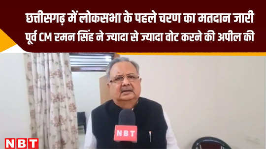 chhattisgarh lok sabha chunav phase 1 voting bjp former cm raman singh appeal voters to vote as much possible