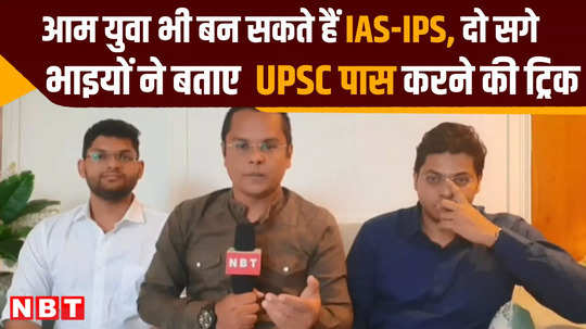 bhopal two real brothers from passed upsc exam together know success mantra