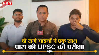 आप बस मन बना लें.... दो सगे भाइयों ने एक साथ क्रैक किया UPSC, बताए परीक्षा पास करने की ट्रिक