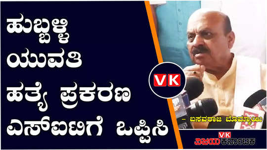 bjp basavaraj bommai slams congress in hubballi councillors daughter neha murder case law and order situation