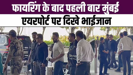 salman khan seen under tight security at mumbai airport for the first time after the firing