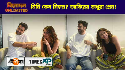 WATCH : মিমি কেন সিঙ্গল? আবিরের অধুরা প্রেম!