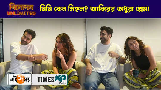 mimi chakraborty shares her reason of staying single abir chatterjee on his onscreen love watch video
