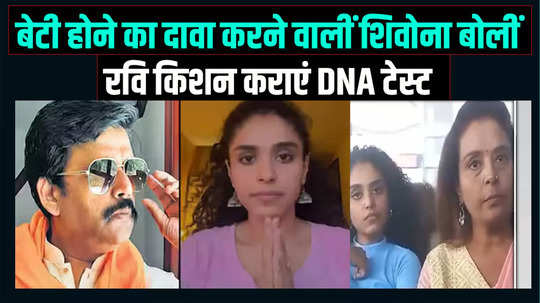 shivona who claimed to be her daughter said ravi kishan should get dna test done know who is this girl