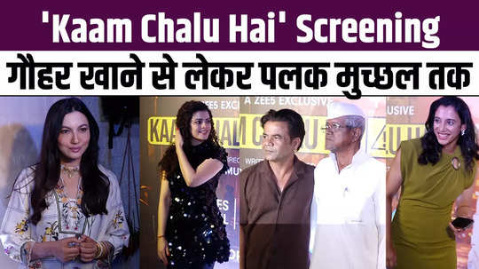 from gauhar to palak muchhal there was a gathering of stars in the screening of kaam chalu hai know who arrived 