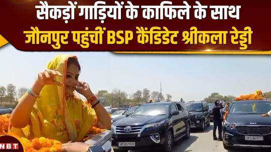 jaunpur bsp candidate srikala reddy reaches with hundreds of vehicle video