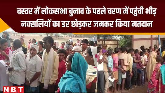 chhattisgarh phase 1 voting in bastar people of naxalite affected areas cast as much as possible vote watch video