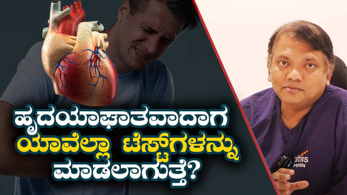 Heart Attack :ಹೃದಯಾಘಾತವಾದಾಗ ಯಾವೆಲ್ಲಾ ಟೆಸ್ಟ್‌ಗಳನ್ನು ಮಾಡಲಾಗುತ್ತೆ?