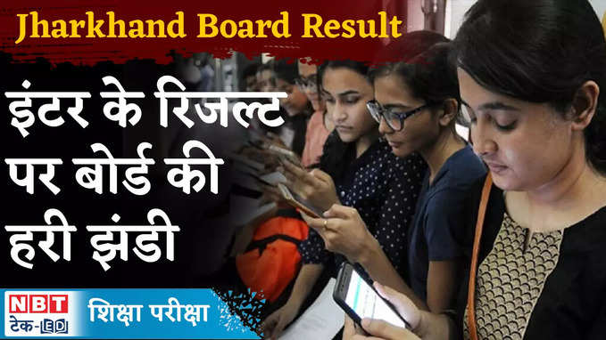 Jharkhand Board 12tt Result 2024: इस दिन आएगा झारखंड बोर्ड 12वीं का रिजल्ट, देखें वीडियो