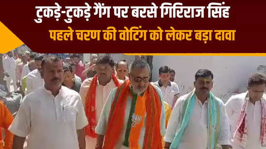 giriraj singh big statement before the first phase of voting made a big claim about the tukde tukde gang