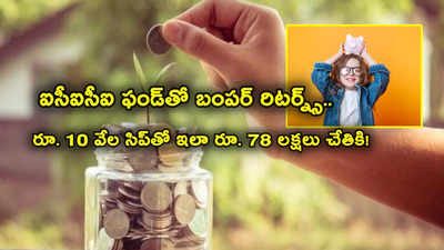 SIP: నెలకు రూ. 10 వేలు చాలు.. ఇలా చేతికి రూ. 78 లక్షలు.. అద్భుతం చేసిన ఐసీఐసీఐ మ్యూచువల్ ఫండ్!