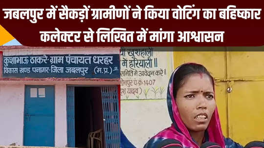 loksabha chunav mp news jabalpur news hundreds of villagers boycotting voting