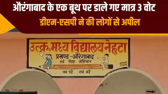 औरंगाबाद के नेहुटा गांव के बूथ पर डाले गए मात्र तीन वोट, विकास नहीं होने से ग्रामीण आक्रोशित