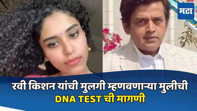 रवि किशन यांची मुलगी असल्याचा दावा, तरुणीला करायची आहे DNA टेस्ट; म्हणाली- खोटं असेल तर समोर यावं