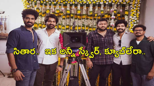 ‘టిల్లు’ గాడి రూట్లో ‘మ్యాడ్’.. సితార సెంటిమెంట్ కలిసొస్తుందా?