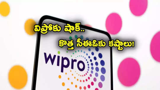 ఐటీ దిగ్గజం విప్రోకు షాక్.. టీసీఎస్, ఇన్ఫీకి భిన్నంగా ఫలితాలు.. కష్టమే అంటున్న కొత్త సీఈఓ!