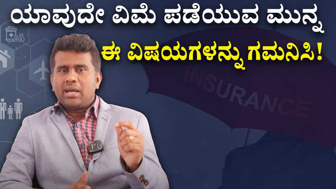 What is Insurance Fraud |ಯಾವುದೇ ವಿಮೆ ಪಡೆಯುವ ಮುನ್ನ ಈ ವಿಷಯಗಳನ್ನು ಗಮನಿಸಿ!