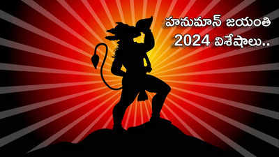 Hanuman Jayanti 2024 ఈసారి హనుమాన్ జయంతి ఎప్పుడొచ్చింది.. పూజా విధానం, శుభ ముహుర్తం, పఠించాల్సిన మంత్రాలివే..!
