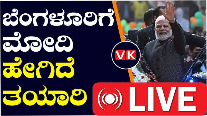 Lok Sabha Elections 2024 ; ಶನಿವಾರ ಬೆಂಗಳೂರಿಗೆ ಮೋದಿ ಆಗಮನ; ಅರಮನೆ ಮೈದಾನ ಸುತ್ತಮುತ್ತಾ ನೋ ಪಾರ್ಕಿಂಗ್