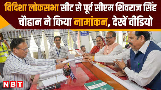 madhya pradesh former cm shivraj singh chauhan file nomination for vidisha lok sabha seat said we will fulfill every guarantee