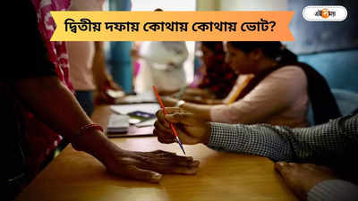 লোকসভার দ্বিতীয় দফার ভোট কবে? বাংলা সহ কোন কোন কেন্দ্রে ভোট?