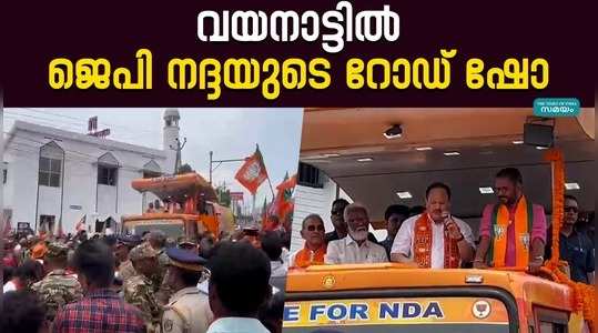 lok sabha election 2024 jp nadda held a road show in wayanad for nda candidate k surendrans election campaign