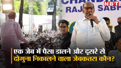 Sharad Pawar: एक जेब में पैसा डालने और दूसरे से दोगुना निकालने वाला जेबकतरा कौन?, शरद पवार ने पीएम मोदी पर बोला हमला