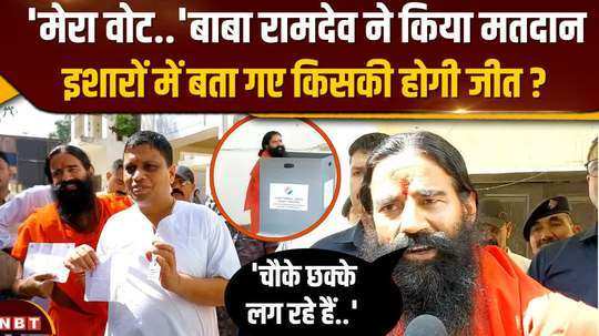 baba ramdev reached haridwar and cast his vote made special appeal to the people
