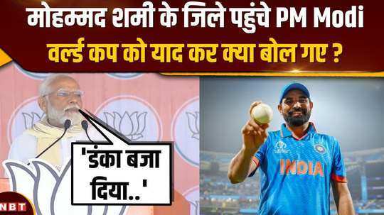 in amrohas election rally pm modi said a big thing by mentioning mohammed shami 