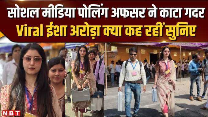 Isha Arora: Sharanpur की पोलिंग अफसर Social Media पर वायरल, Viral होने के बाद सामने आई