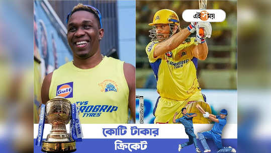 MS Dhoni: বিদেশেও ফ্যানক্রেজ, ধোনির উদ্দেশ্যে কোন গান গাইলেন ডিজেব্রাভো? 